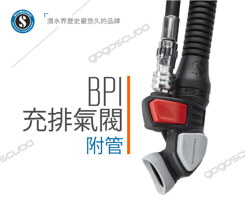 Scubapro BPI 充排氣閥(黑)-附管- gogoscuba 台灣最大潛水裝備商城