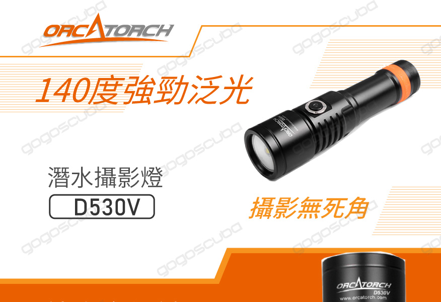 D530V 潛水攝影燈